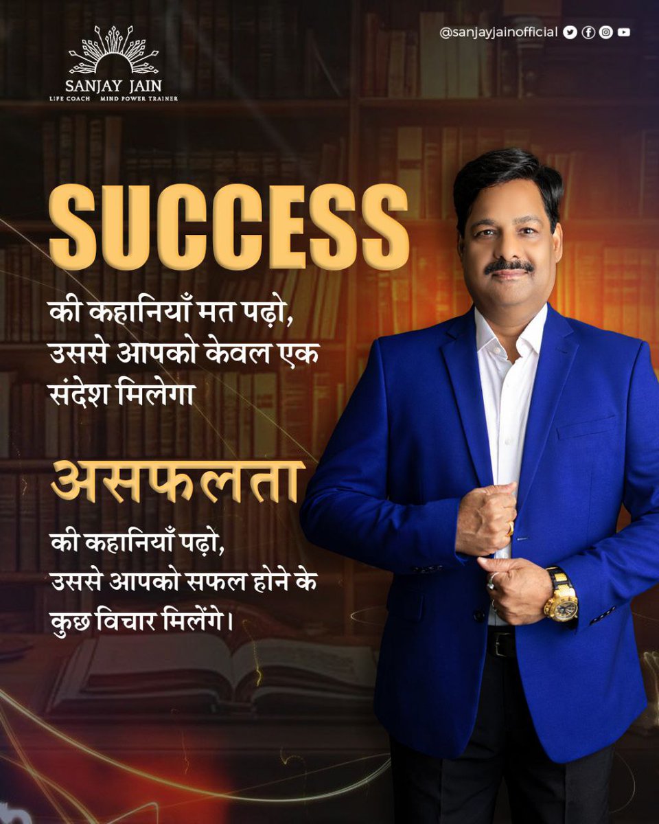 jainsanjay1231's tweet image. Don’t just chase the glitter of success. ✨ Asafalta ki kahaniyon mein chhupi seekh hi asli win hai. Mindset badlo, result badlega!​#SanjayJain #MindPower #SuccessTips #MotivationHinglish #FailureToSuccess