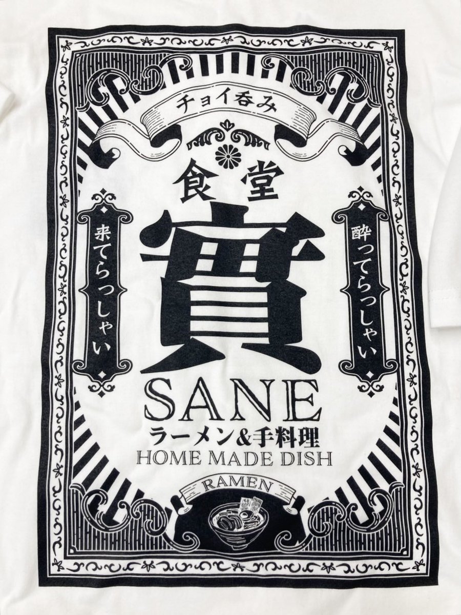 Ms_commp's tweet photo. 伊勢崎市柳原町の伊勢崎駅すぐ東のチョイ呑み食堂さね🍜様のTシャツを制作させて頂きました😊黒バージョンも、本日納品‼️お待たせしてしまい、大変申し訳ございませんでした🙏💦

#群馬県
#伊勢崎市
#伊勢崎駅
#チョイ呑み食堂さね
#さね https://t.co/9kF41s484o