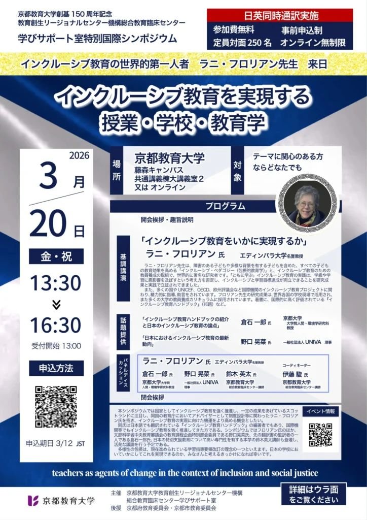 【3/20は京都で国際シンポジウム！】
京都教育大学にて開催される国際シンポジウムに登壇します！
スコットランドのインクルーシブ教育第一人者Lani