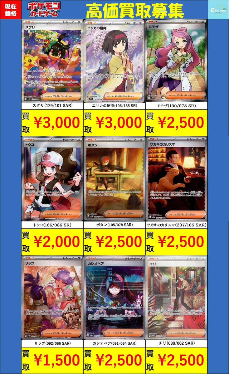 🔥🔥買取情報🔥🔥 トレーナーズのSR/SARを中心にお買取り大募集中です