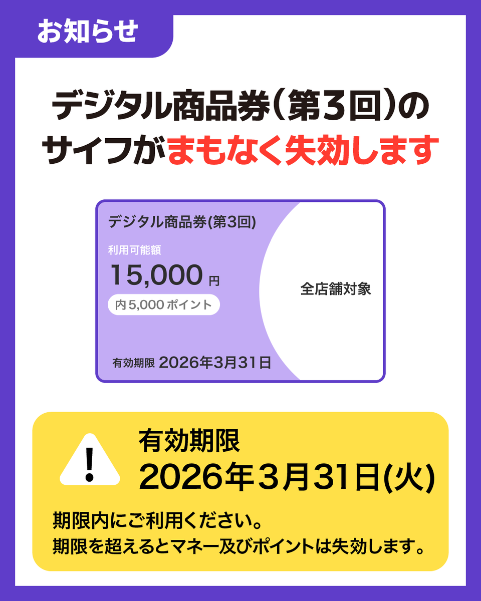第3回デジタル商品券（紫色）の有効期限は2026年3月31日までです。 4月