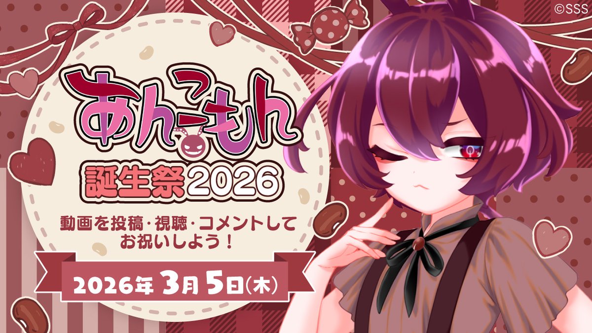 /／
ニコニコでは 3/5(木)に、
#あんこもん誕生祭2026 を開催します🎂
\＼

動画を投稿・視聴して、
みなさんでお誕生日を盛り上げましょう🎉

▼誕生祭情報を今すぐチェックする
blog.nicovideo.jp/niconews/26932…