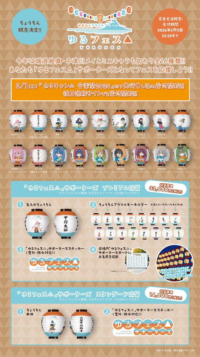 第2回 #ゆるフェス 協賛メニュー公開📷 ゆるフェスサポーターズを大