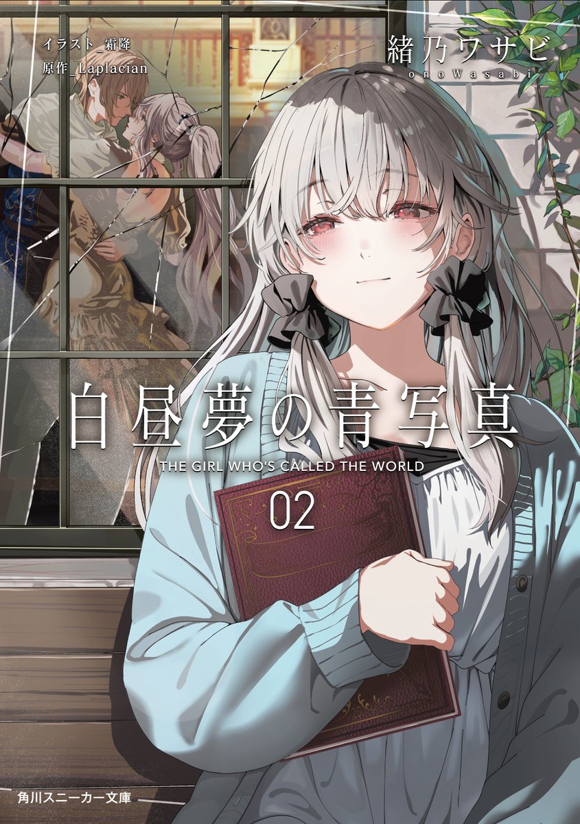 小説版『白昼夢の青写真』第2巻の書影＆特典情報が解禁です！ 第1巻の