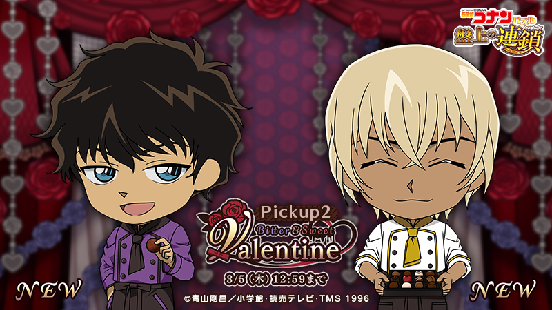 Bitter＆Sweet Valentineピックアップに #安室透 と #松田陣平 の新