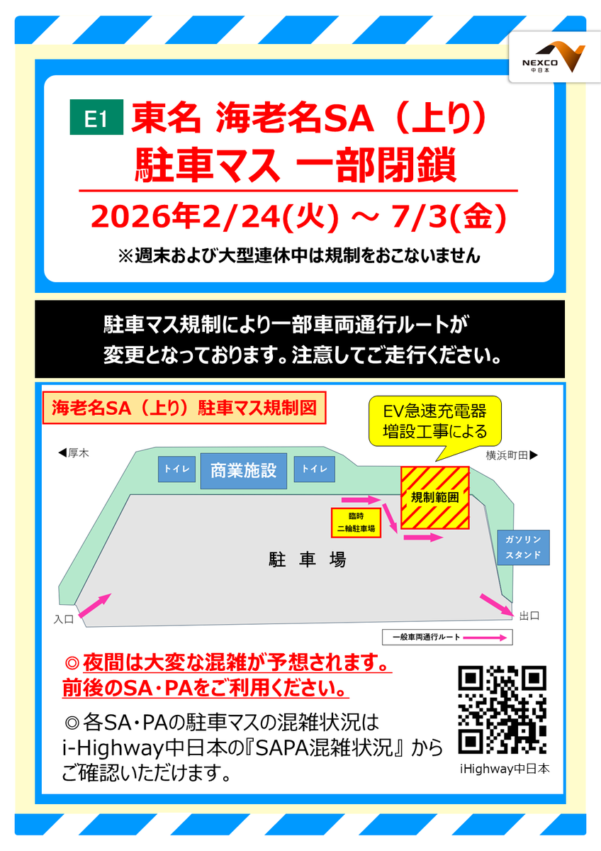 東名 #海老名SA 駐車マス規制のお知らせ（実施）】 本日2/24(火)～7/3