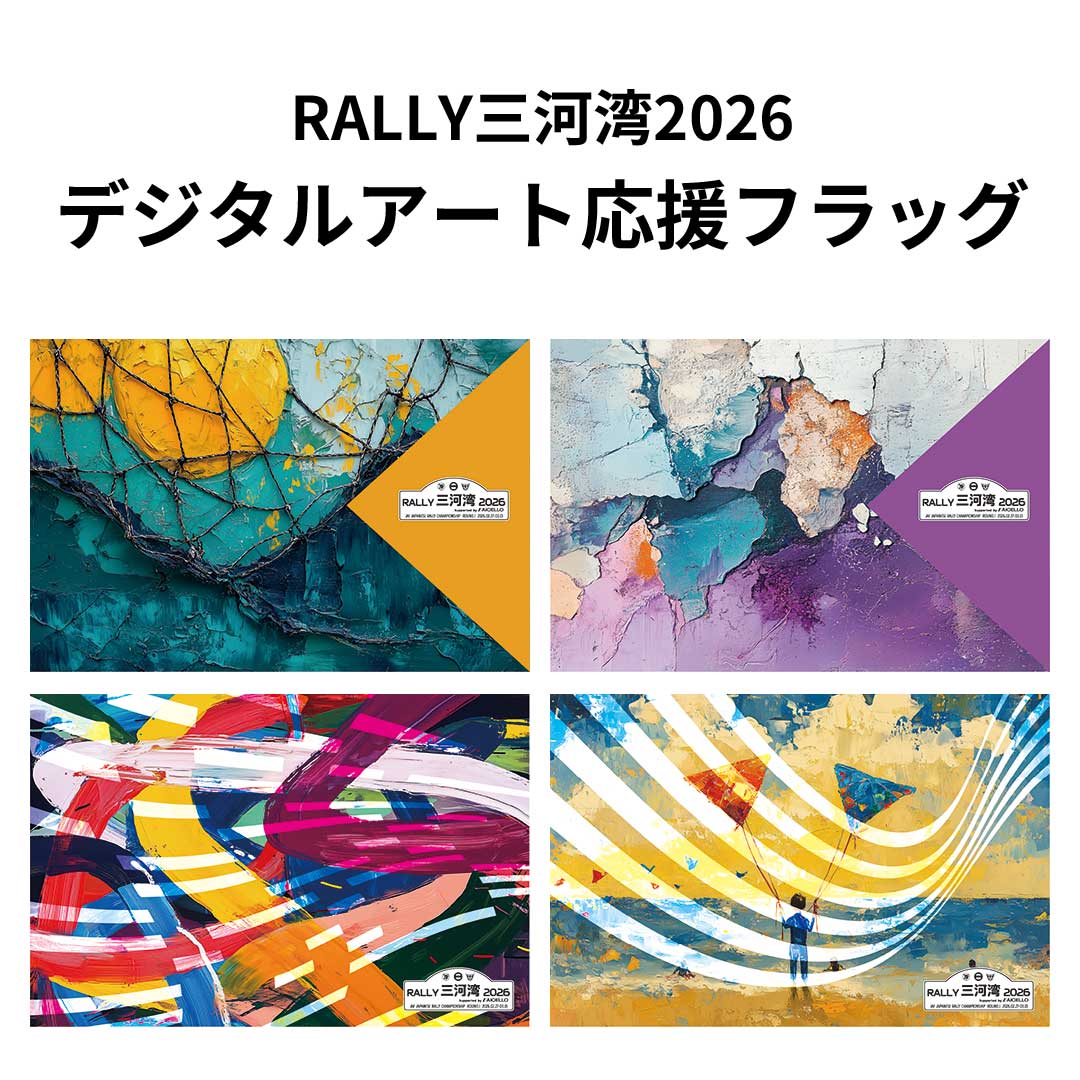 RALLY三河湾2026 デジタルアート応援フラッグが完成！ 応援フラッグは