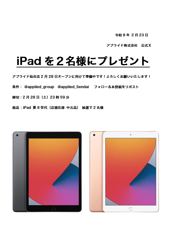 【お知らせ】
iPadを２名様にプレゼントします！
