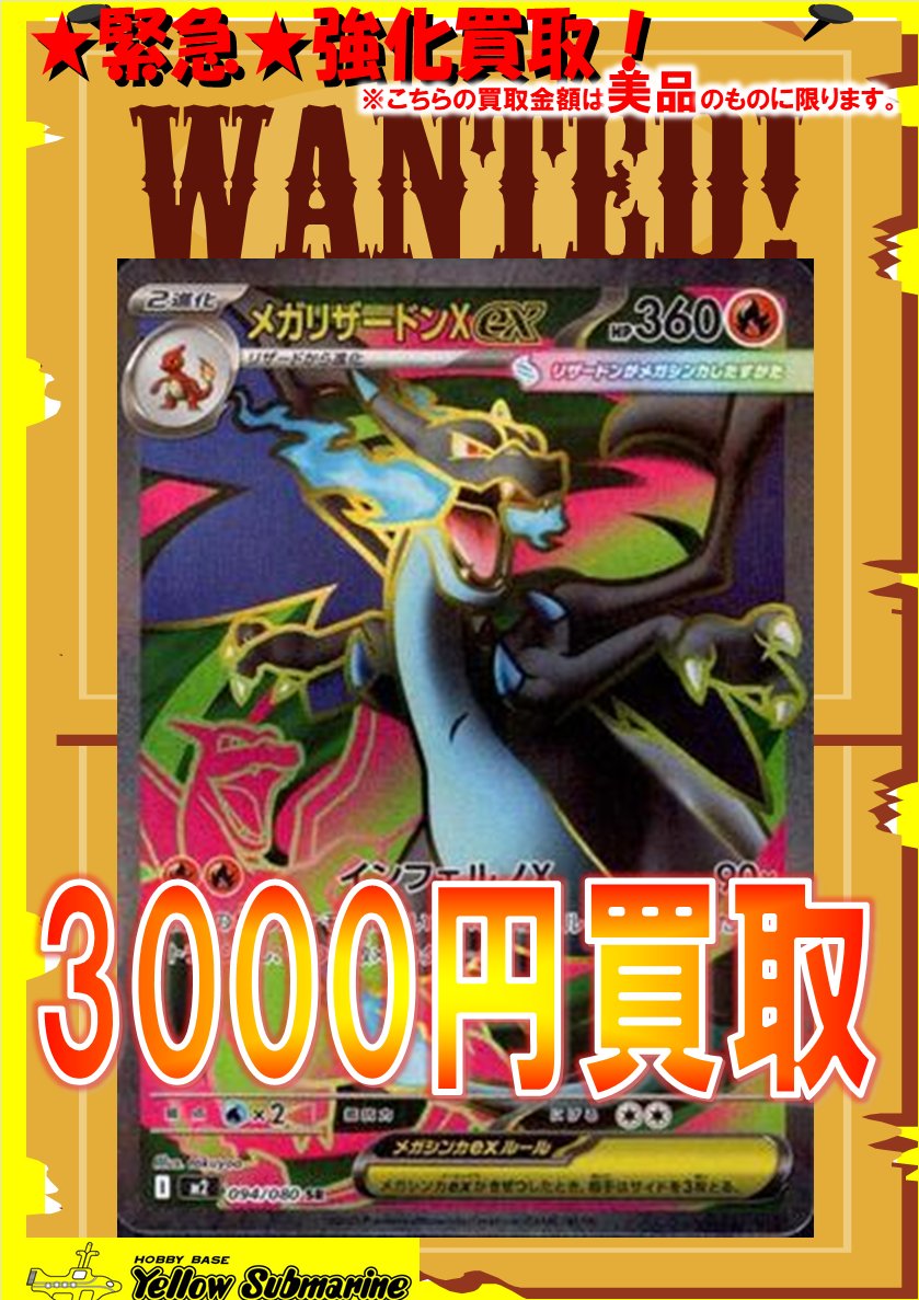 買取情報】#イエサブ #ポケモンカードゲーム メガリザードンXex（SR