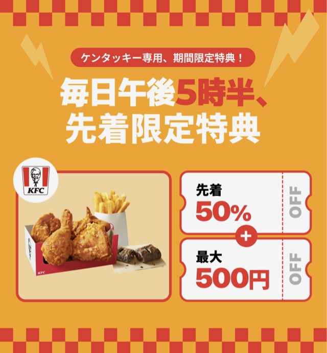 andrew_mojamoja's tweet image. ロケットナウのケンタッキー半額クーポンあつい！！！

5時半に先着で配るみたいだから、↓からアプリをダウンロードしてゲットしてね🍒✨

①アプリをダウンロード
share.rocketnow.co.jp/wlWOhbmGYYb 
②5000円分のクーポンを受けとる
share.rocketnow.co.jp/rNX0fcmGYYb