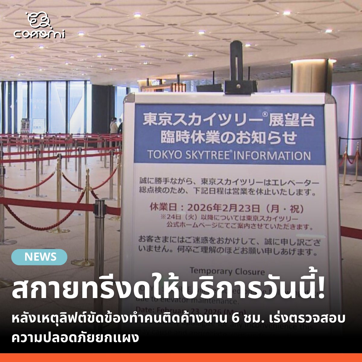 🔹สืบเนื่องจากเหตุการณ์ลิฟต์ขัดข้องเมื่อคืนวันที่ 22 กุมภาพันธ์ที่ผ่านมา ล่าสุด โตเกียวสกายทรี (Tokyo Skytree) เขตสุมิดะ กรุงโตเกียว ได้ประกาศปิดให้บริการชั่วคราวในวันนี้ (23 กุมภาพันธ์) เพื่อเร่งตรวจสอบความปลอดภัยของลิฟต์ทั้งหมด