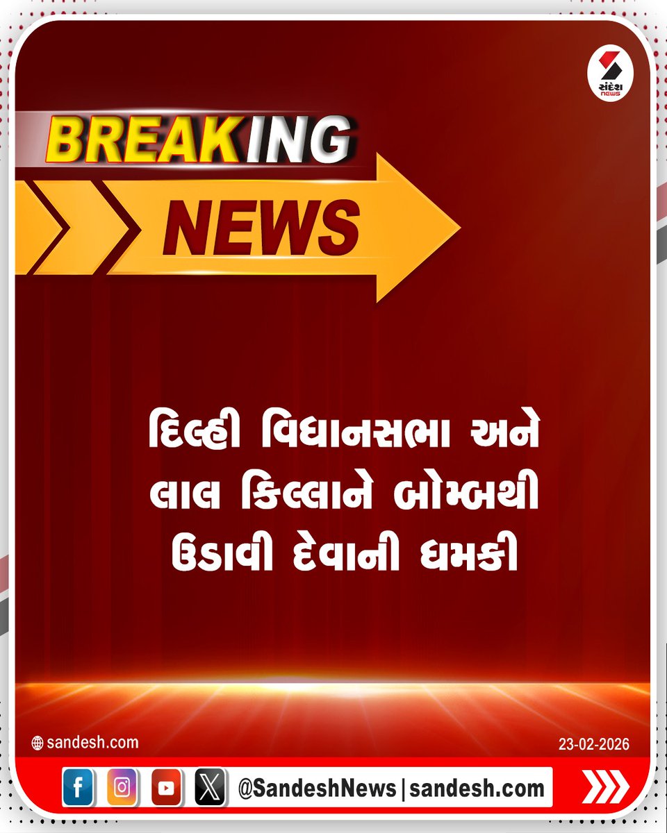 sandeshnews's tweet image. દિલ્હી વિધાનસભા અને લાલ કિલ્લાને બોમ્બથી ઉડાવી દેવાની ધમકી

#DelhiAssembly #RedFort #Threat #India #SandeshNews