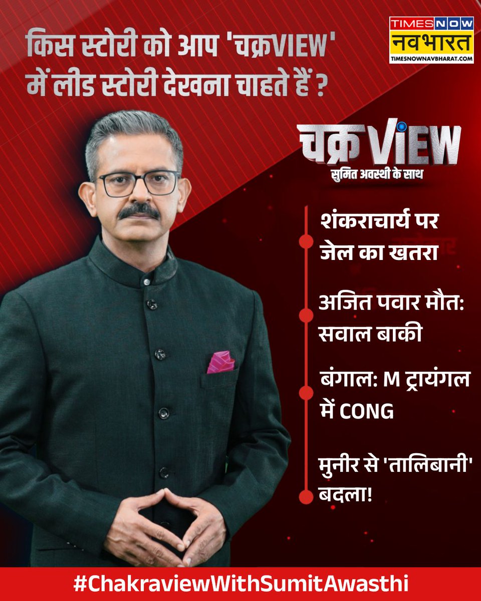 TNNavbharat's tweet photo. #ChakraViewWithSumitAwasthi: किस स्टोरी को आप 'चक्रVIEW' में लीड स्टोरी देखना चाहते हैं

POLL में भाग लीजिए.. और बताइए अपनी राय👉 https://t.co/et1gNLC3EV

#ChakraView @awasthis https://t.co/XorlzTh9Wy