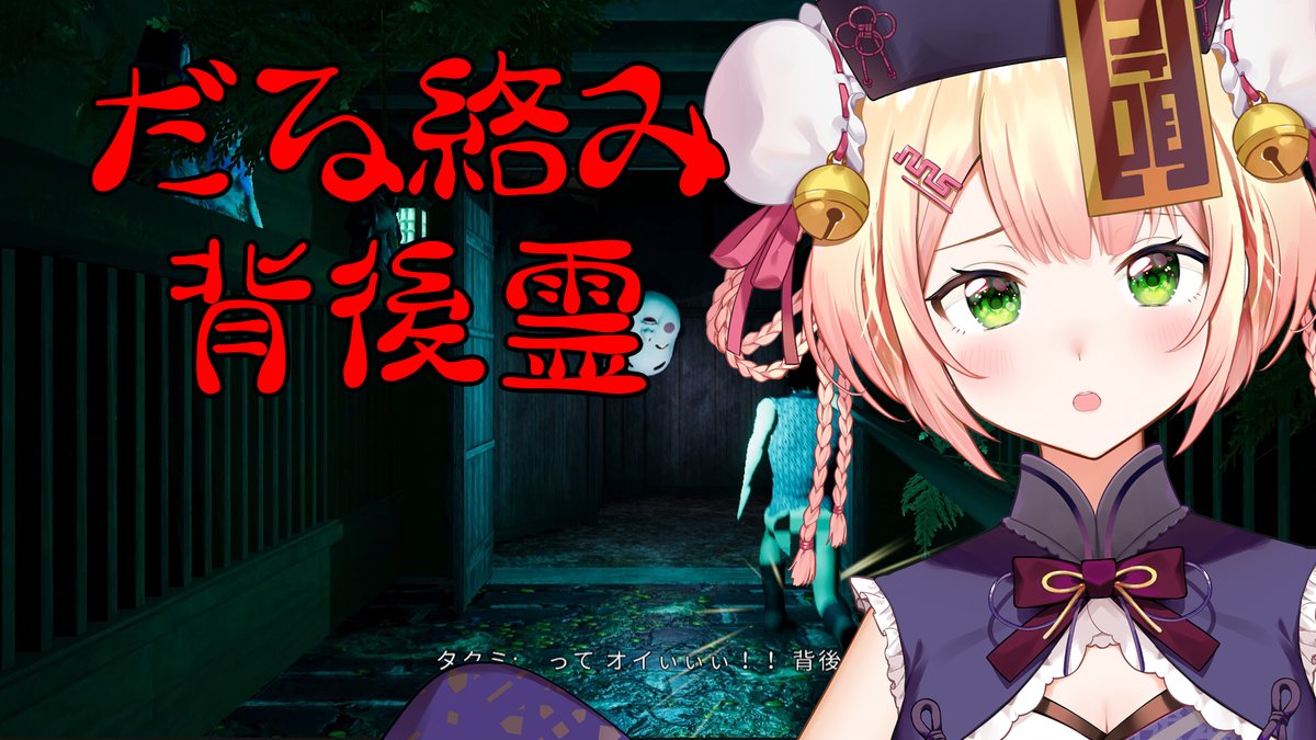 PM6：00～✨ 🍑だる絡み背後霊 🍑 コメディなホラーらしい