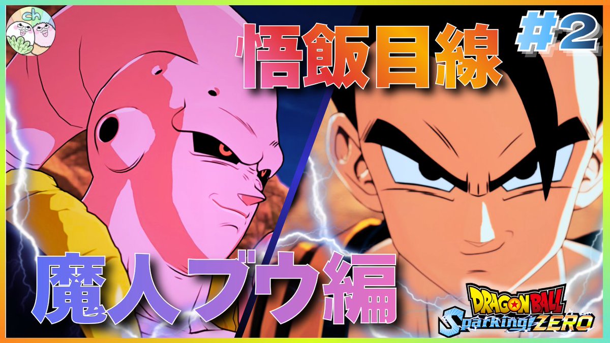 ドラゴンボール Sparking! ZERO】悟飯VS魔人ブウ！ゴテンクス吸収ブウ