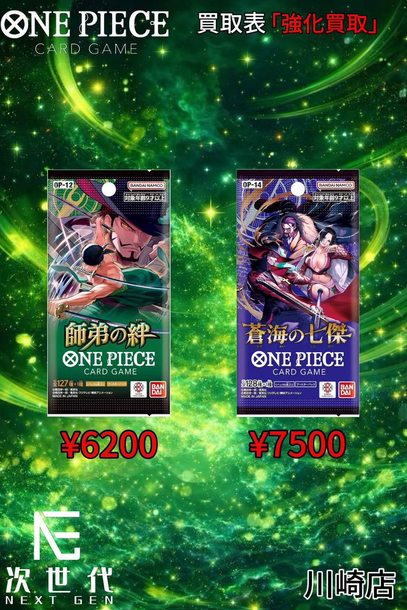 2026年2月23日(月）

ワンピースカードゲーム買取価格更新

♦️本日買取強化商品♦️ 

▪️ ブースターパック 蒼海の七傑(OP-14）

BOX ¥7500

▪️ ブースターパック 師弟の絆（OP-12）

BOX ¥6200

🔻持ち込み買取🔻
川崎店/大阪店受付可能です
公式LINEまで予約必須です

川崎店営業時間
12:00-19:00