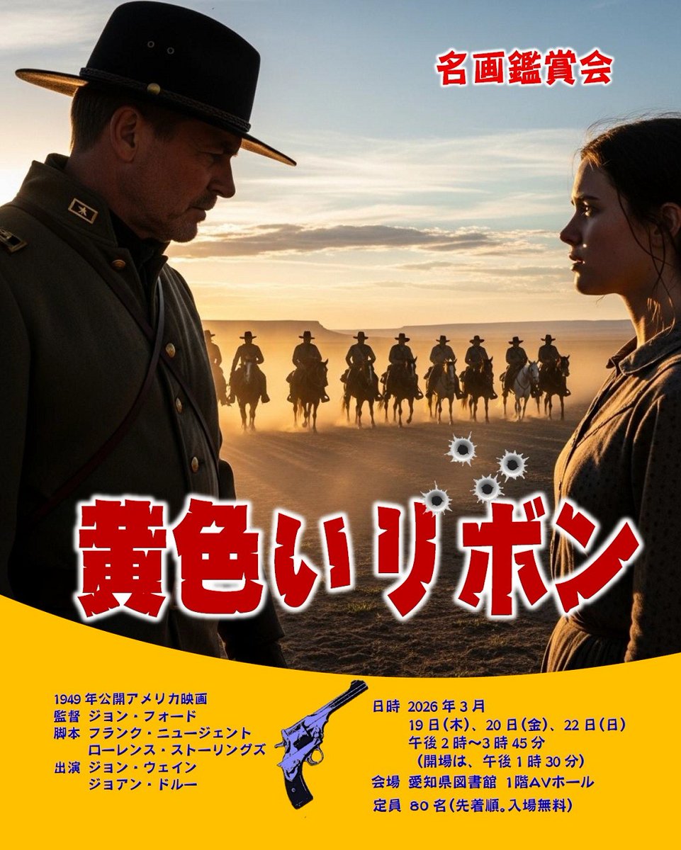 3月の名画鑑賞会」の開催について】 『黄色いリボン』（1949年アメリカ