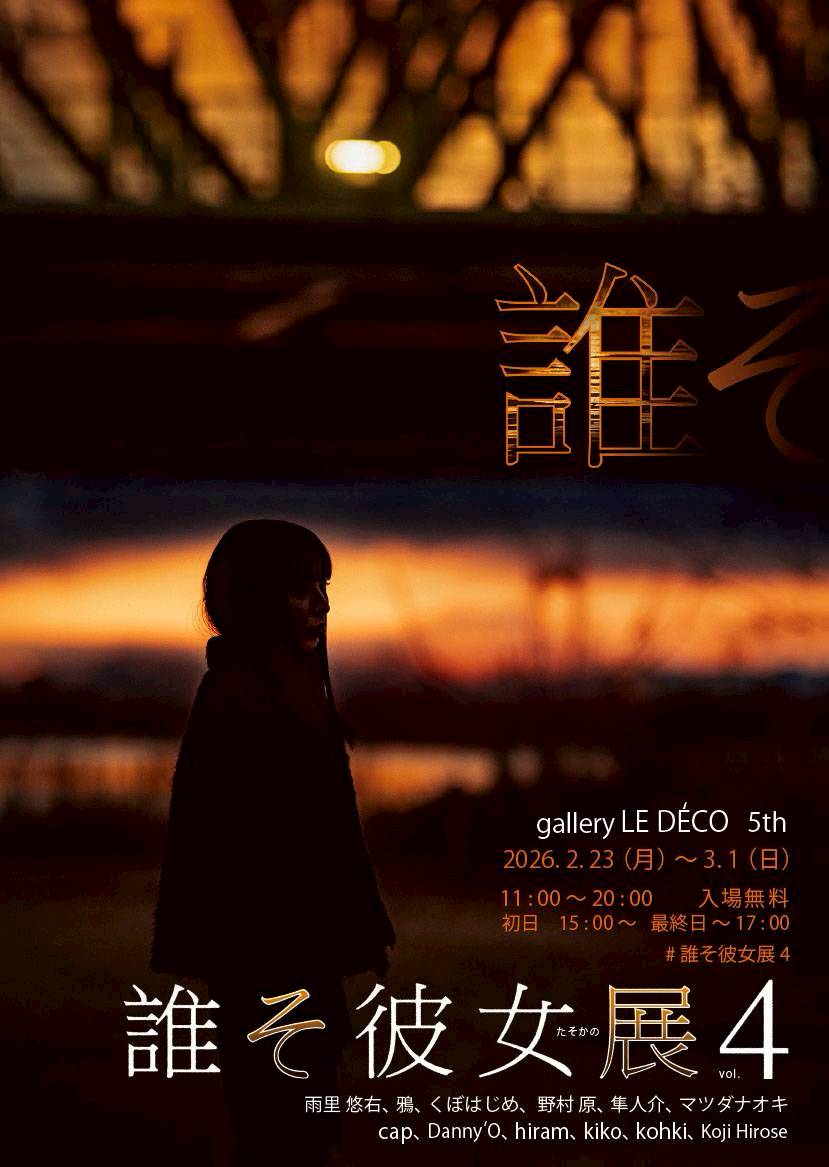 #誰そ彼女展4
ルデコ5階で開催しております😊
夕暮れを撮らずに黄昏を表現しようとこねくりまわした捻くれ者の作品
ぜひご高覧ください。