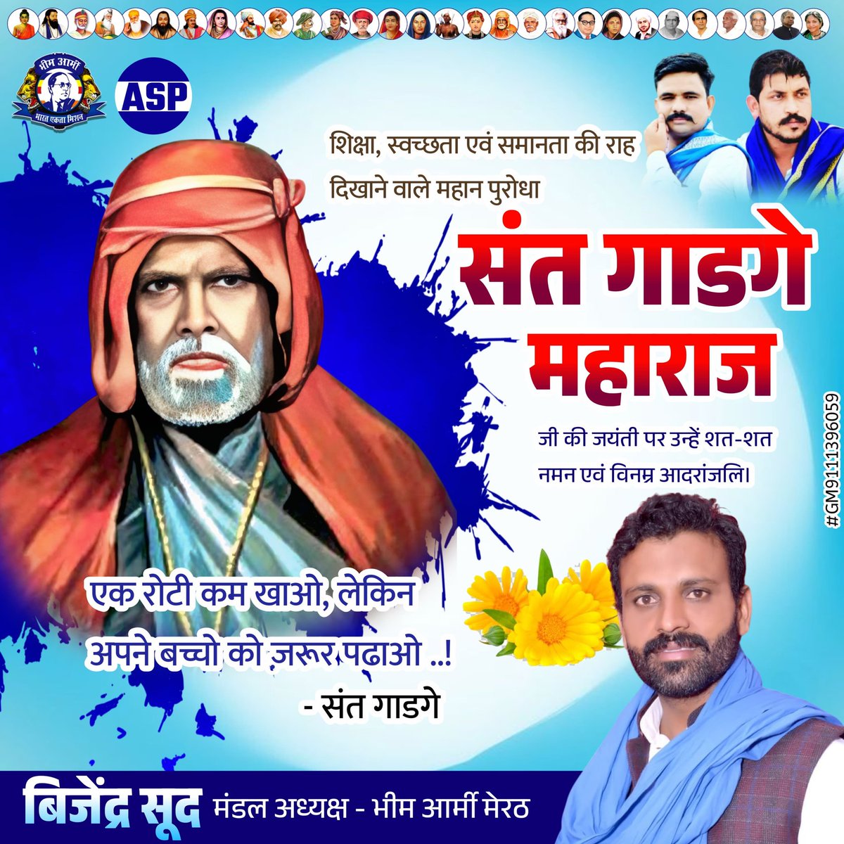 शिक्षा, स्वच्छता एवं समानता की राह दिखाने वाले महान पुरोधा संत गाडगे महाराज जी की जयंती पर उन्हें शत-शत नमन एवं विनम्र आदरांजलि।
<a href="/BhimArmyChief/">Chandra Shekhar Aazad</a> 
<a href="/VinayRatanSingh/">Vinay Ratan Singh</a>