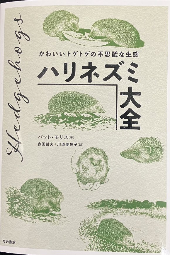 私が描いた本のリツイート数が、「ハリネズミ大全」のリツイート数に