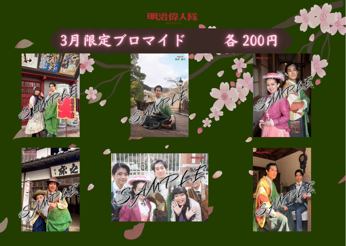 3月限定ブロマイド 2月28日(土)から販売開始します！ 今回は諭吉先生と