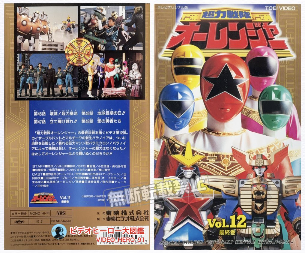 ビデオヒーロー大図鑑 #超力戦隊オーレンジャー 『超力戦隊オー