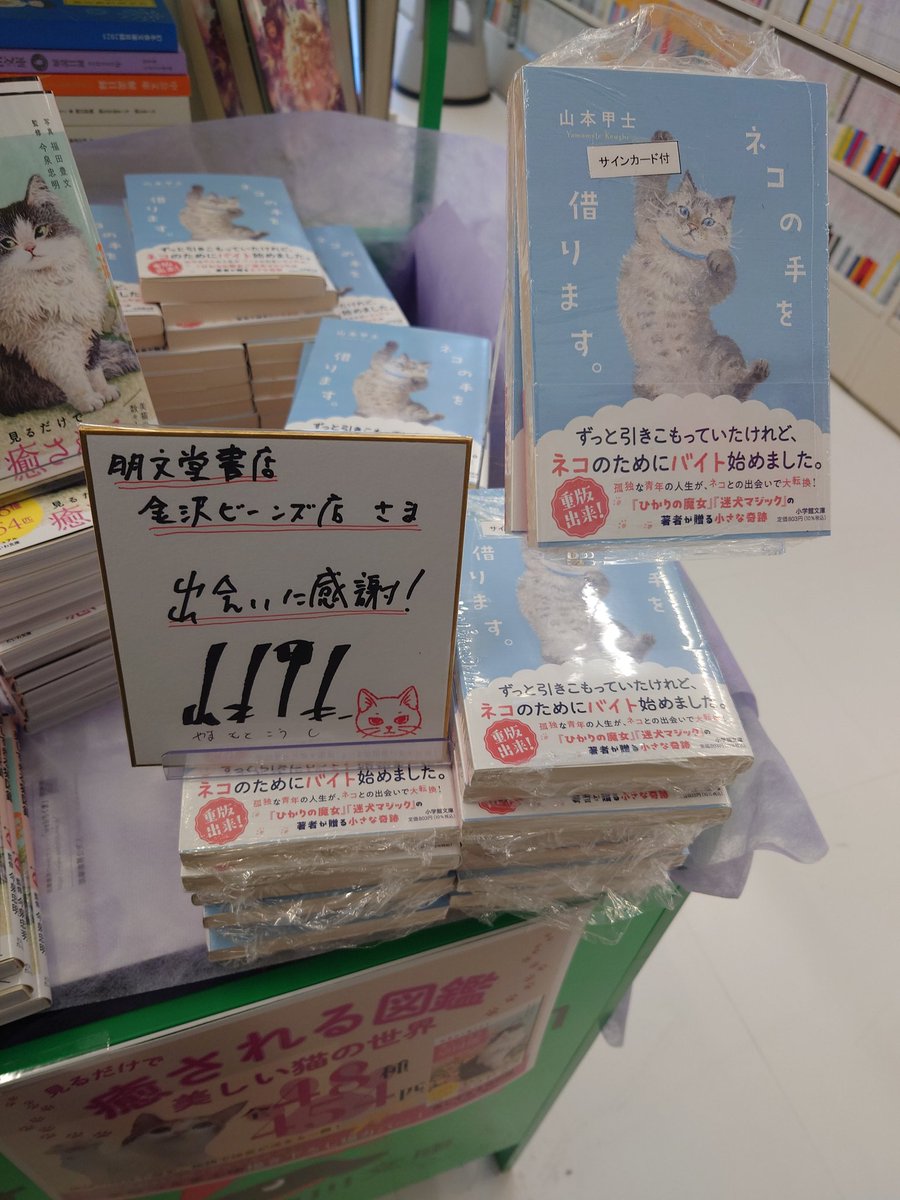 ネコの手を借ります」の著者山本甲士さんからサイン色紙とカードが届き