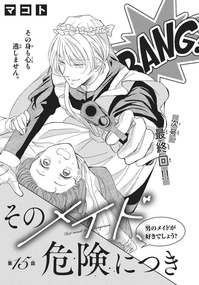 マコト「そのメイド、危険につき」3巻1/5発売 (@usakumo12434) / Posts / X