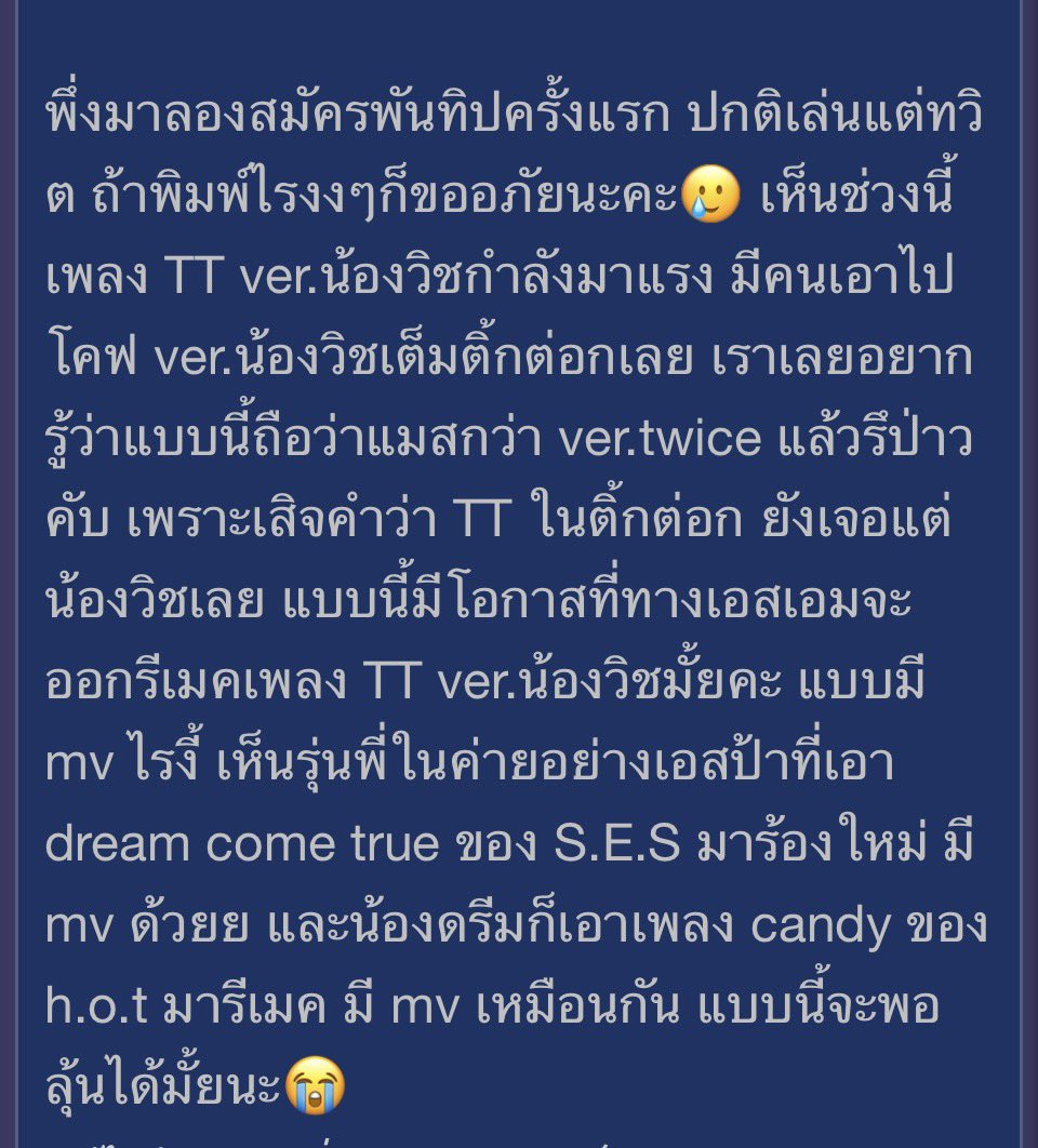 สิ่งนี้คือไร ชั้นเจอใน pantip คือคนไทยเปนไรกับทไว้มากมั้ยเนี่ย ขนาดเพลงมันเองยังโดน พี่ก้ไม่รุ้จะพิมพ์ว่ายังไงแล้วค่ะ😔 ที่เอสป้ากับ nct dream รีเมคกันได้เพราะลิขสิทธิ์เพลงเค้าอยู่ sm ค่ะแม่ ส่วนเพลง TT อยู่ jyp เนาะ