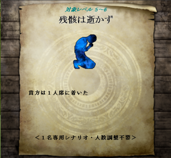 新作

【残骸は逝かず】Ver1.00　
uu.getuploader.com/cw_remun_shina/

NPC視点の暗めの１人用シナリオ（人数調整は不要）
抱え込んで降り積もった罪の先の話

※PCは喋りません
※非常に不快な描写があります
※流血描写はありませんが死人が出ます
※悪人非推奨

#カードワース #CardWirth #CwUpS