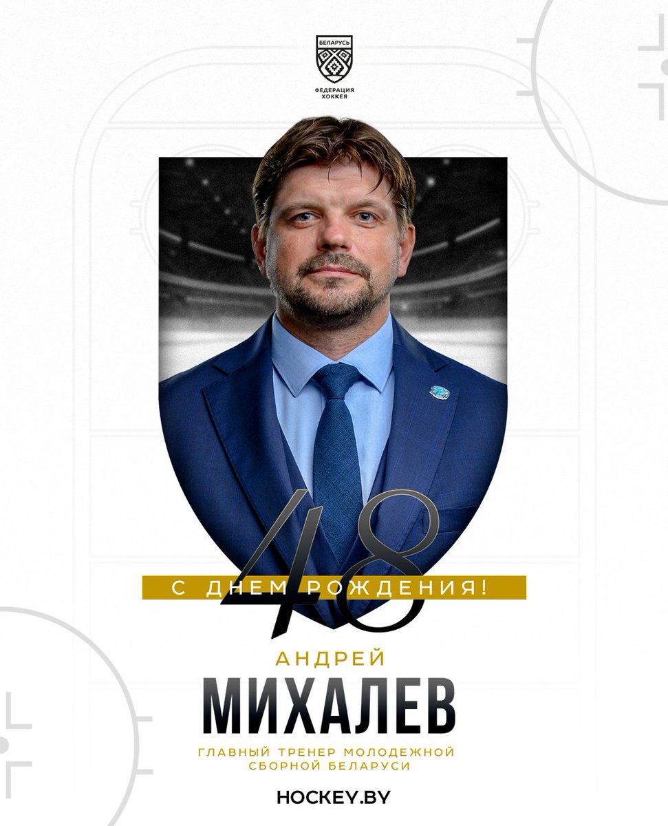🥳🥳🥳 Главному тренеру молодежной сборной Беларуси Андрею Михалеву 48 лет!

Желаем крепкого здоровья, благополучия, успехов в тренерской деятельности и реализации всех намеченных планов. Уверены, что впереди вас ждут новые достижения и яркие события!