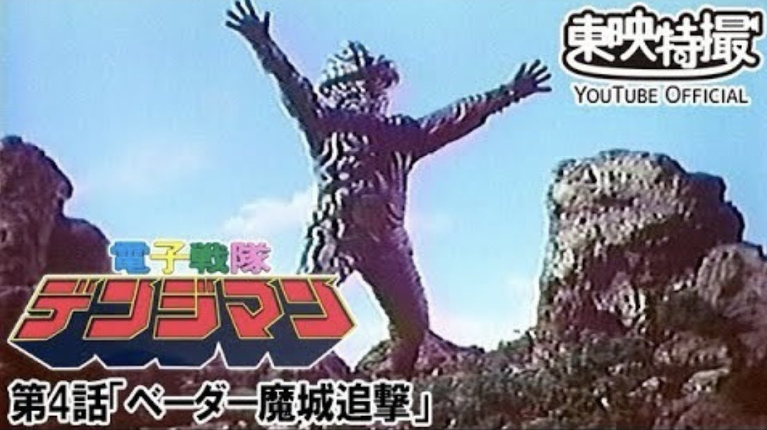 2月23日は、 「電子戦隊デンジマン」（1980年） 第4話「ベーダー魔城