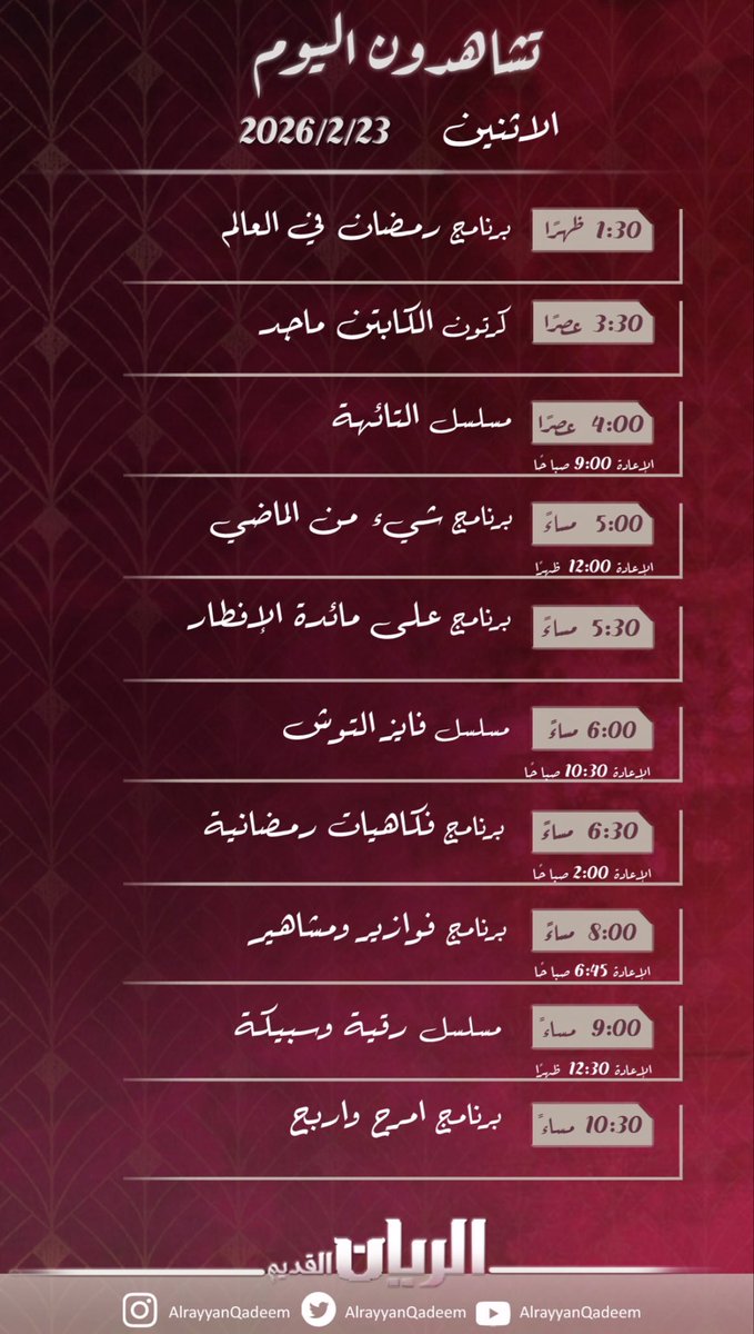 جدول يوم الاثنين 23-2-2026
على #قناة_الريان_القديم