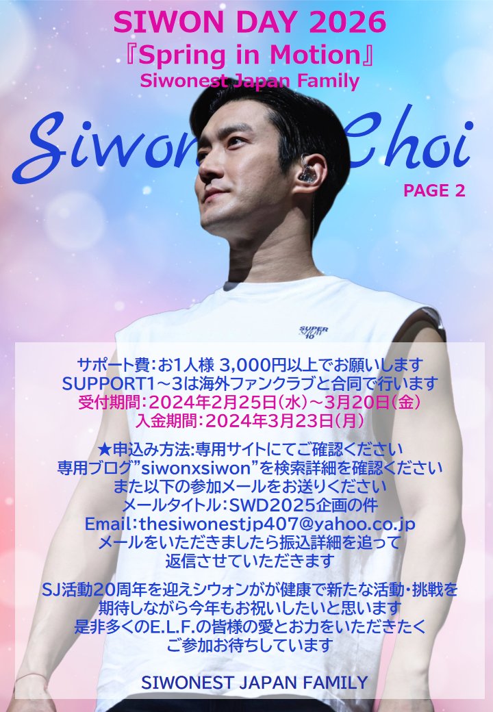 お知らせ＆RT 2026 SIWON 誕生日企画2026SIWONDAYをアップしました！🎉E.L.F.の皆様、たくさんの愛とご関心、そして温かい応援をよろしくお願いいたします💙
詳細はこちらをご確認ください👇
ameblo.jp/siwonxsiwon/en…
＠siwonchoi #siwon #シウォン ＃choisiwon