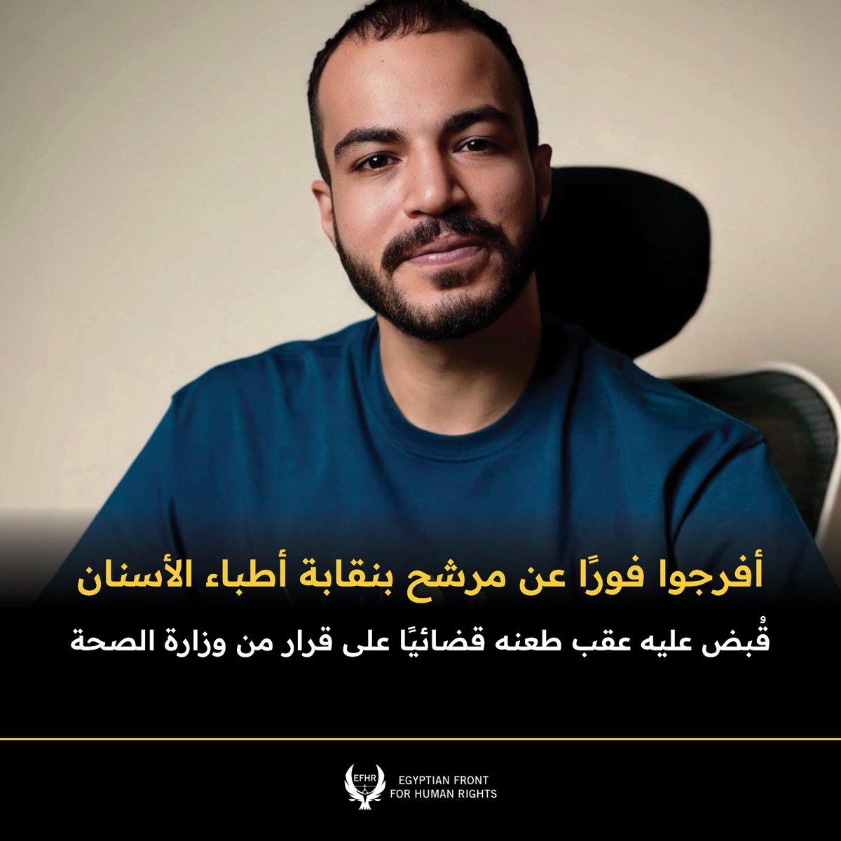 تعرب الجبهة المصرية لحقوق الإنسان عن بالغ قلقها إزاء واقعة القبض على  الدكتور محمد أسامة السيد، المرشح لعضوية النقابة العامة لأطباء الأسنان  (تحت السن)، وذلك فجر اليوم 22 فبراير 2026 في تمام الساعة الثالثة والنصف  صباحًا من محل سكنه، دون تمكين أسرته من التواصل معه أو معرفة مكان