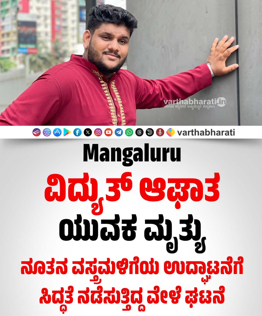 varthabharati's tweet photo. Mangaluru : ವಿದ್ಯುತ್ ಆಘಾತ; ಯುವಕ ಮೃತ್ಯು
► ನೂತನ ವಸ್ತ್ರಮಳಿಗೆಯ ಉದ್ಘಾಟನೆಗೆ ಸಿದ್ಧತೆ ನಡೆಸುತ್ತಿದ್ದ ವೇಳೆ ಘಟನೆ
Read More here : https://t.co/SSSD4rIDj2
.
#Mangaluru #Ullal #ullala https://t.co/z4A77qByje