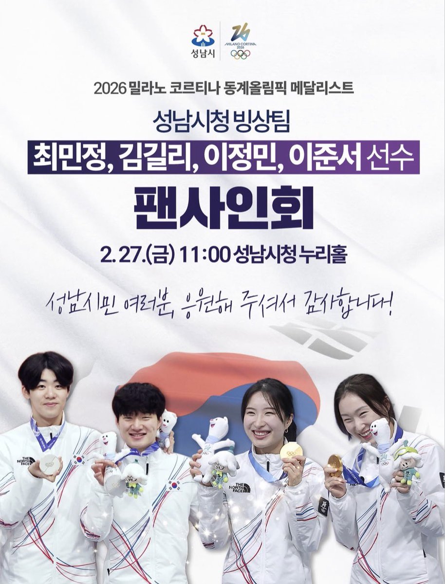 creditskate's tweet photo. 27일 금요일 11시 성남시청 누리홀에서 최민정 김길리 이정민 이준서 팬사인회 한대요〰️ https://t.co/LTUzob22DE