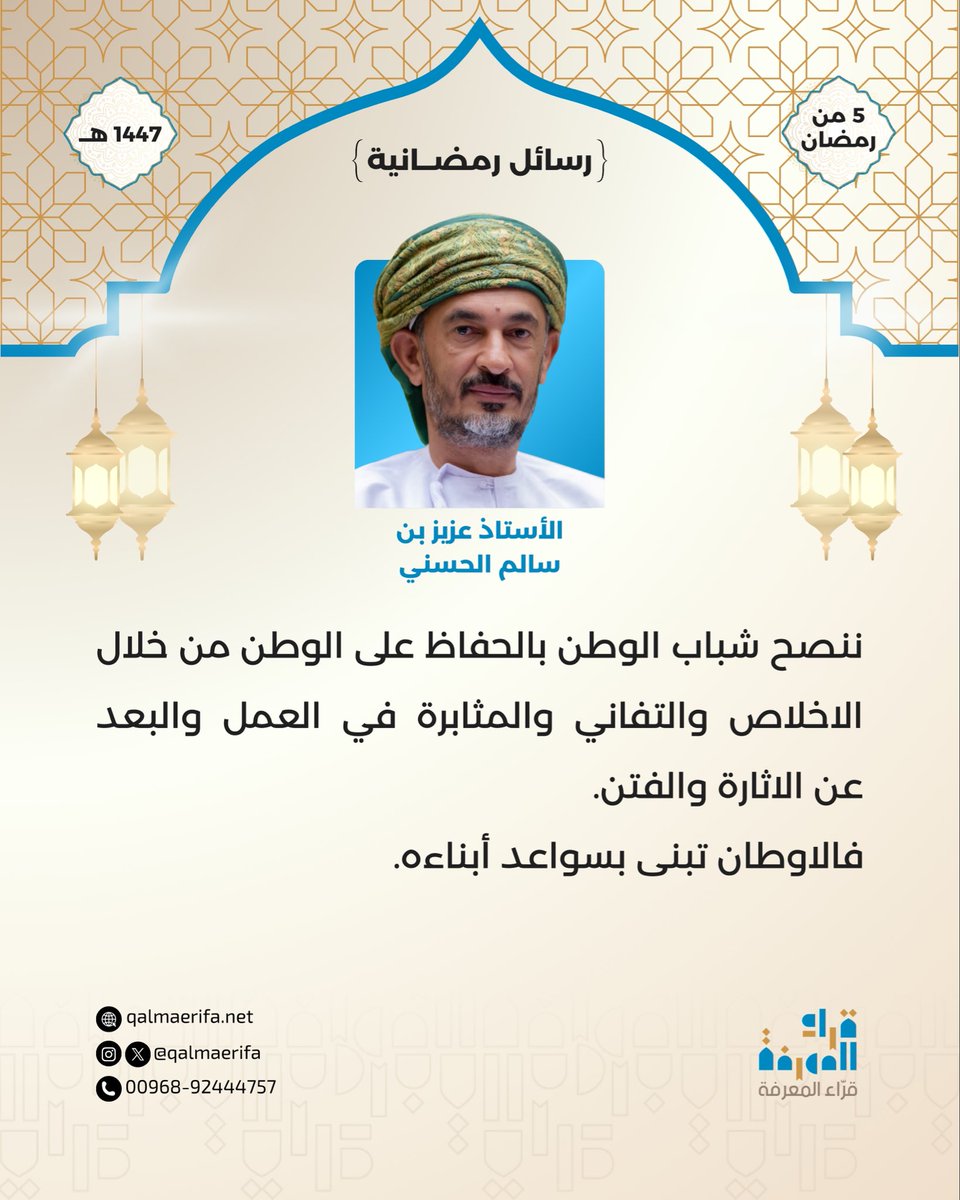 #رسائل_رمضانية
رسالة اليوم من الأستاذ عزيز بن سالم الحسني

5 رمضان 1447هـ
