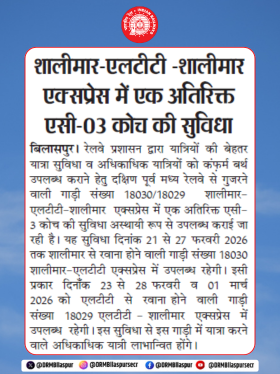 DRMBilaspur's tweet photo. यात्रियों के लिए खुशखबरी!
शालीमार–एलटीटी–शालीमार एक्सप्रेस में यात्रियों की सुविधा हेतु एक अतिरिक्त एसी-3 कोच जोड़ा गया है।
यह सुविधा 21 से 27 फरवरी 2026 तक उपलब्ध रहेगी।
#ShalimaarExpress #ExtraACCoach #RailwayUpdate #SECR #DRMBilaspur https://t.co/SzhmOJcuRL