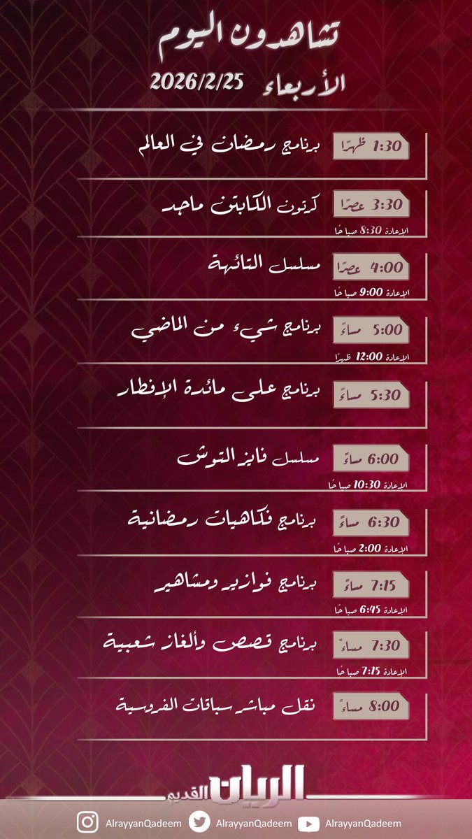 جدول يوم الأربعاء 25-2-2026 على
#قناة_الريان_القديم