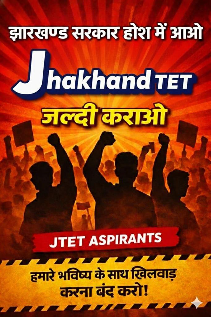 #JTET नहीं तो,गद्दी छोड़ो।
हेमंत सोरेन मुर्दाबाद !
झारखंड सरकार मुर्दाबाद !
#conduct_jtet_exam_soon