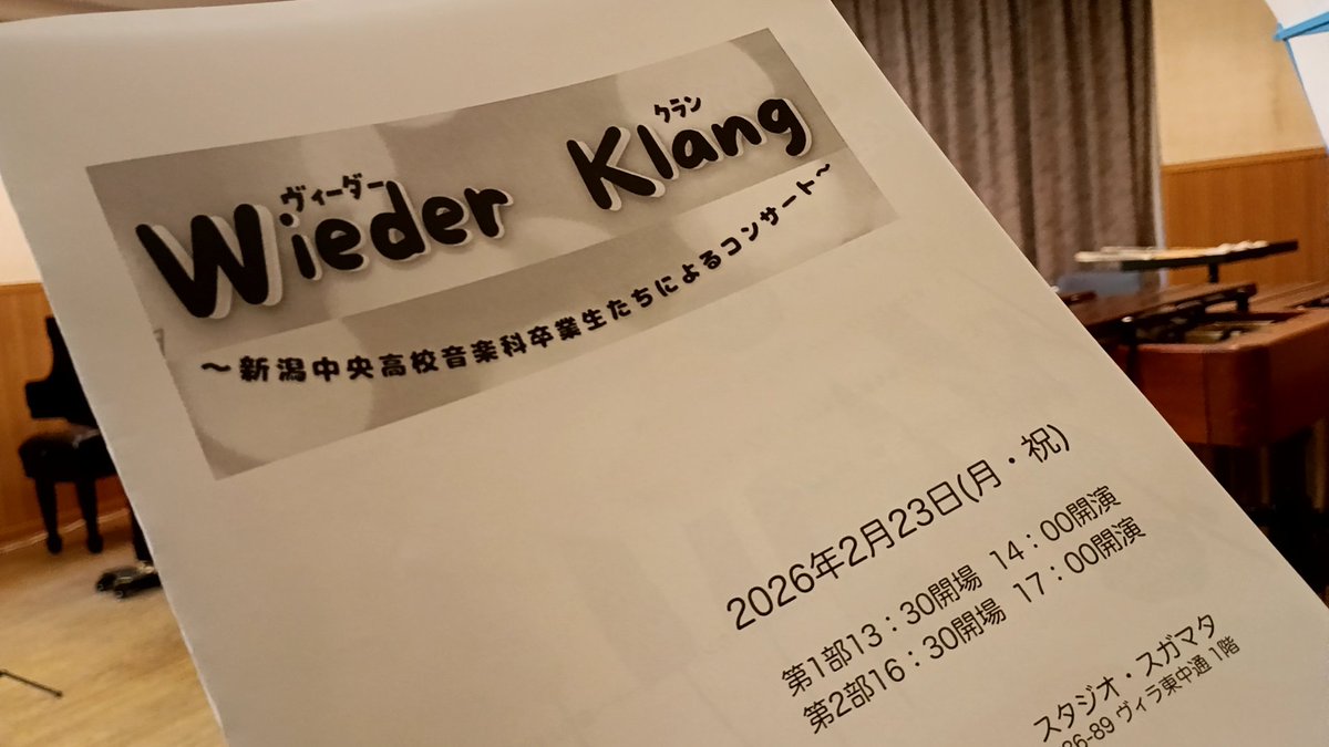 今日はスタジオスガマタさんで中央高校音楽科卒業生によるコンサート「Wieder Klang」。

中央高校卒業生は新潟ではかなりの勢力で（笑）、それだけだとなかなか特定が難しいですが、今日の皆さんは同期とかそういうのはなく、13～21期までの集まりのようです。

楽しみです。