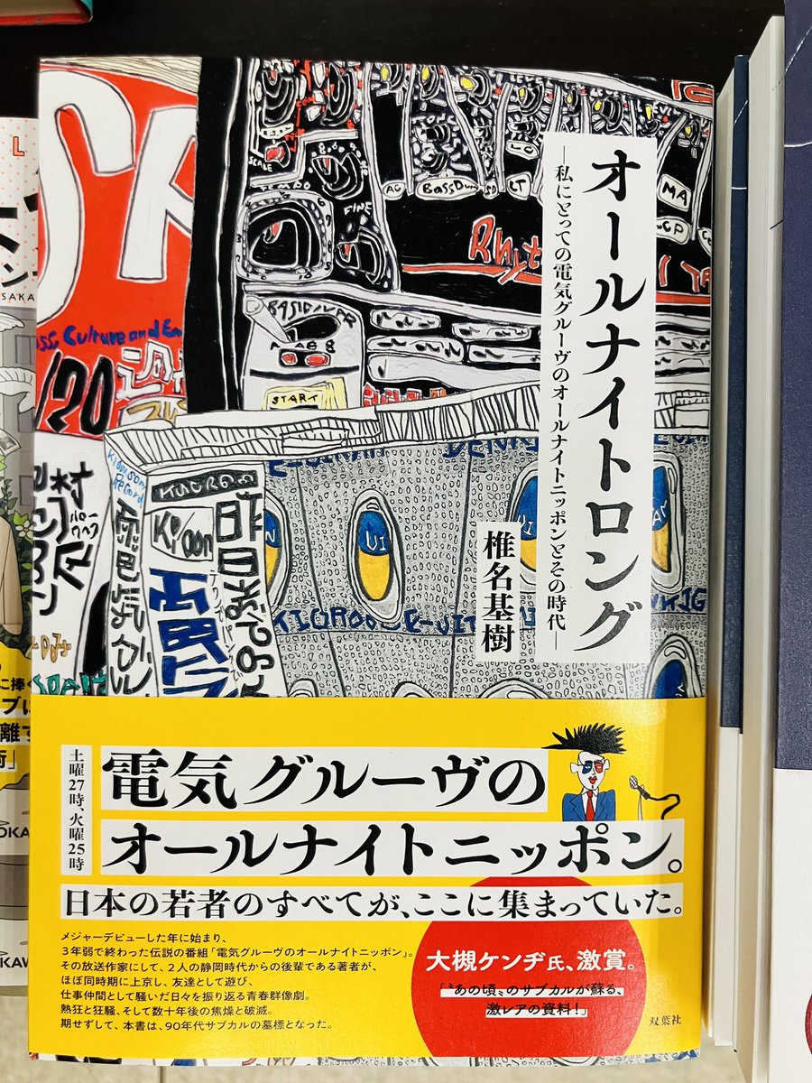 入荷してます】 『オールナイトロング』椎名基樹、双葉社 伝説の深夜