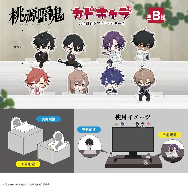 アニメイト通販にて予約受付中 桃源暗鬼 カドキャラ アニメイト特典