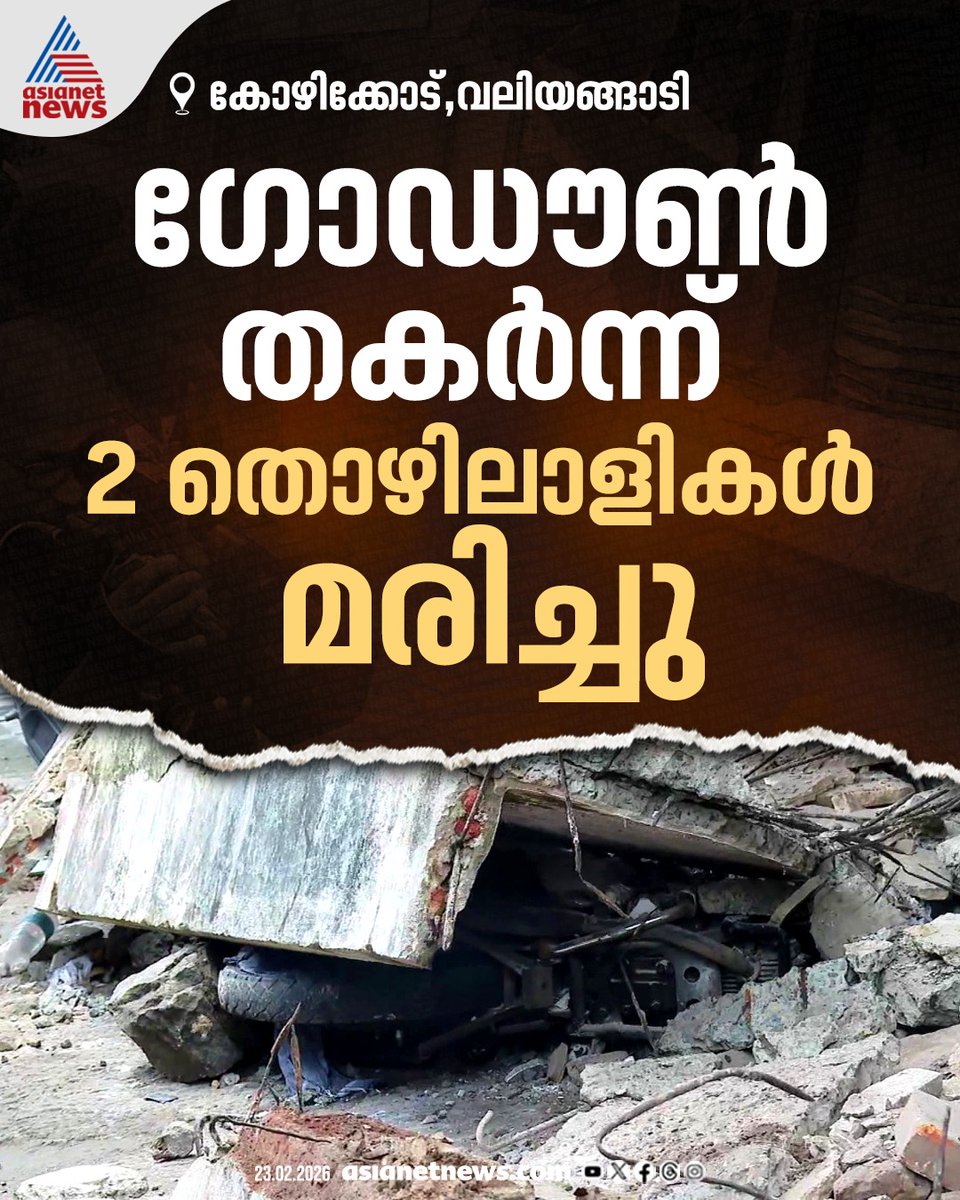 AsianetNewsML's tweet image. കോഴിക്കോട് വലിയങ്ങാടിയിൽ കെട്ടിടത്തിന്റെ കോൺക്രീറ്റ് സ്ലാബ് തകർന്ന് വീണു; 2 തൊഴിലാളികള്‍ക്ക് ദാരുണാന്ത്യം

🔗 asianetnews.com/kerala-news/2-…

#Kozhikode #Accident #BuildingCollapse