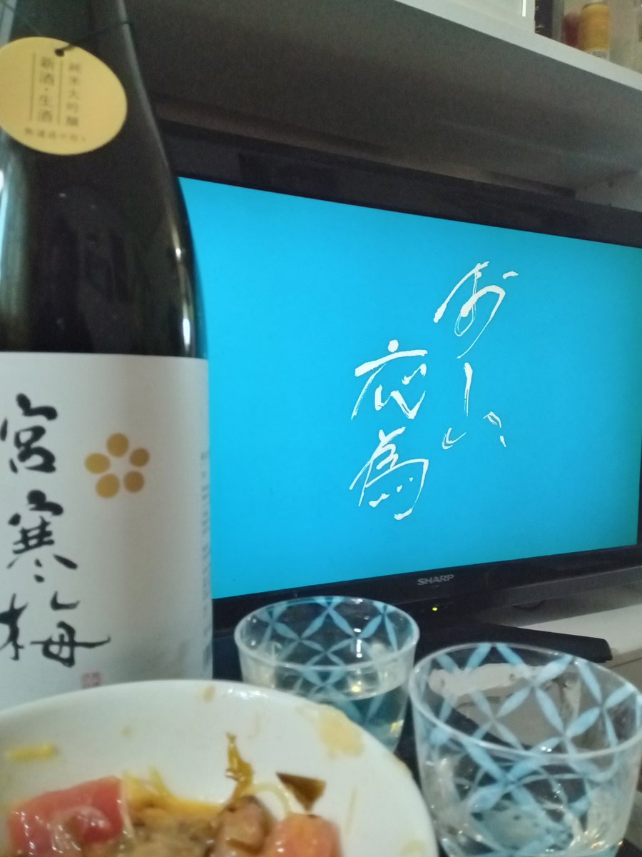ContadinoT's tweet photo. 今日はお休み。
妻と部屋にこもり、アマプラday🎥
2人とも大好きな宮寒梅を飲みながら🍶
#おーい応為  #宮寒梅  #宮寒梅純米大吟醸無濾過中取り #純米酒好きと繋がりたい  #長澤まさみ https://t.co/KvUdQREvKs