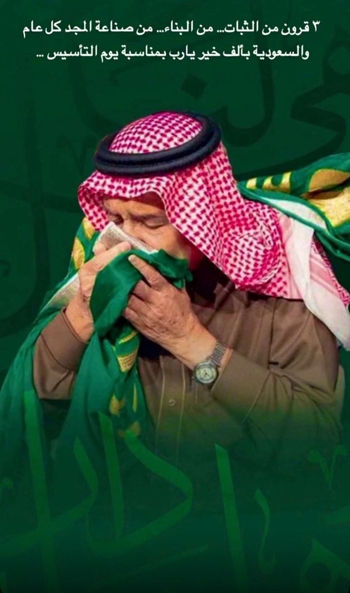 •ثلاثة قرونٍ من المجد تحكيها أرضٌ لم تعرف إلا العزة🇸🇦🇸🇦