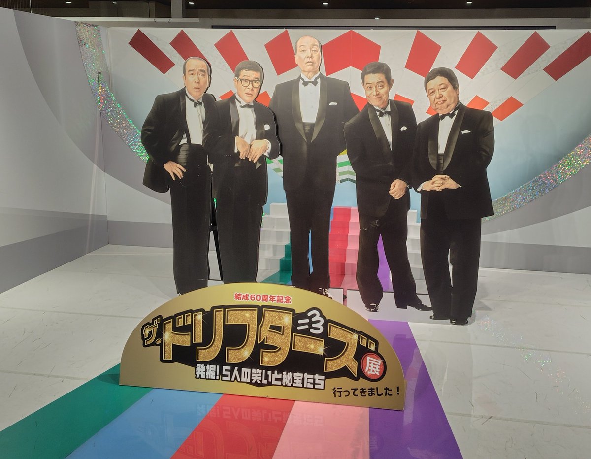 ザ・ドリフターズ展 またまた行って参りました😏 前回の東京会場に