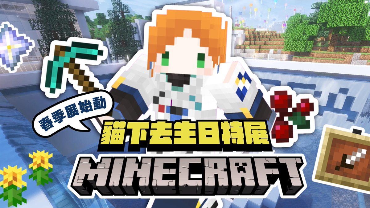 今晚九點  MMOPA春季展始動！
這次還會搭配《貓下去生日特展》一同展出
佈展完要接著從0開始蓋新家💪✨
備註：MMOPA投稿辦法請見回覆區說明👉

🐈 讓貓下去再次偉大：youtube.com/watch?v=WIUinS…