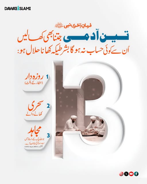 MADANIinfo's tweet photo. کوئی حساب نہیں!
#Ramadan #Hisab
#Hadith https://t.co/y84fpcyZBw